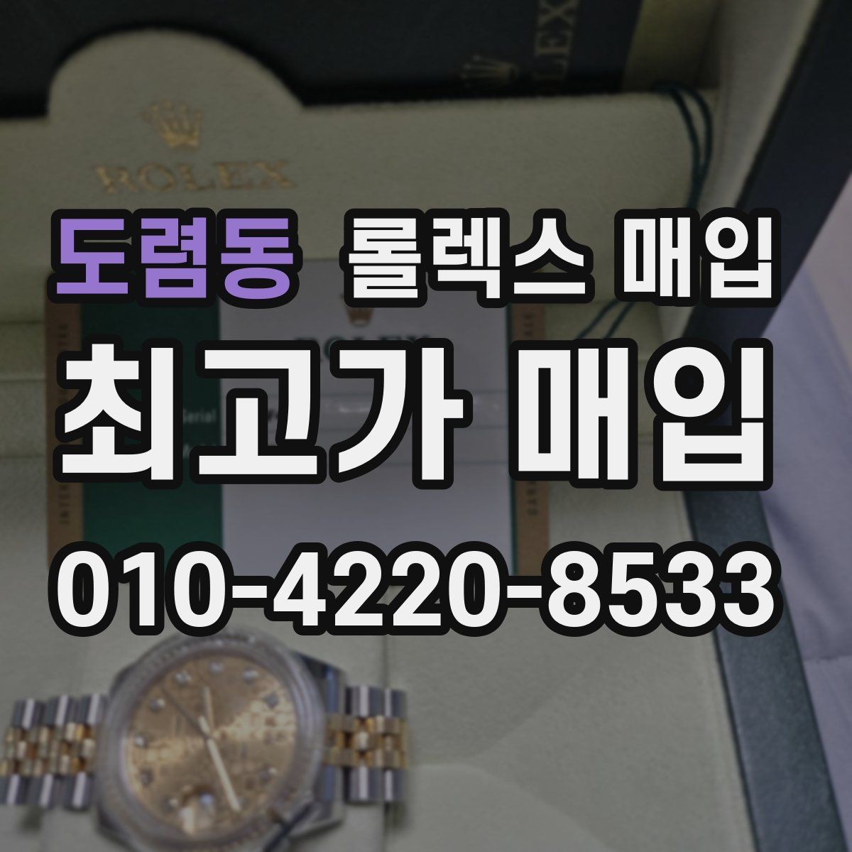 도렴동 롤렉스 매입 매입 전 세척을 해도 될까