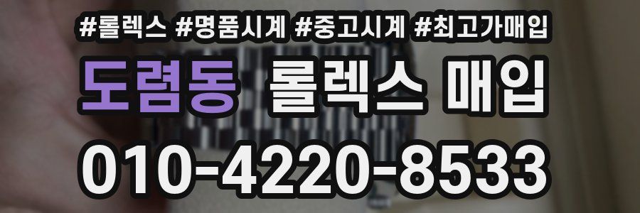도렴동 롤렉스 매입