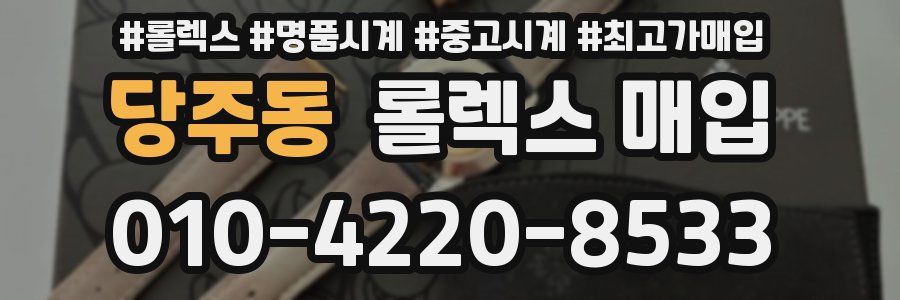 당주동 롤렉스 매입