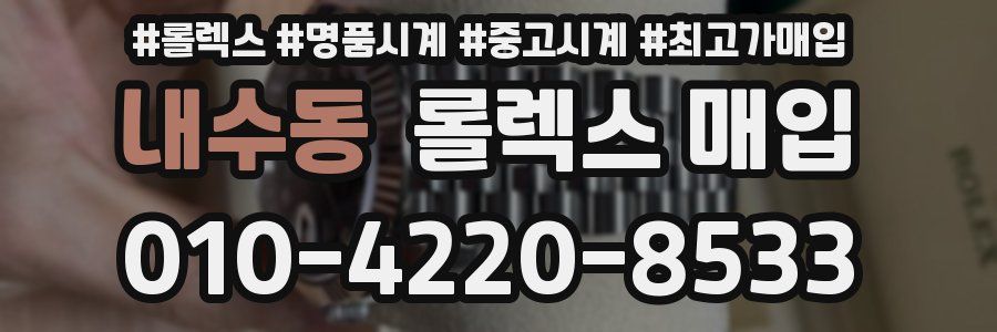 내수동 롤렉스 매입