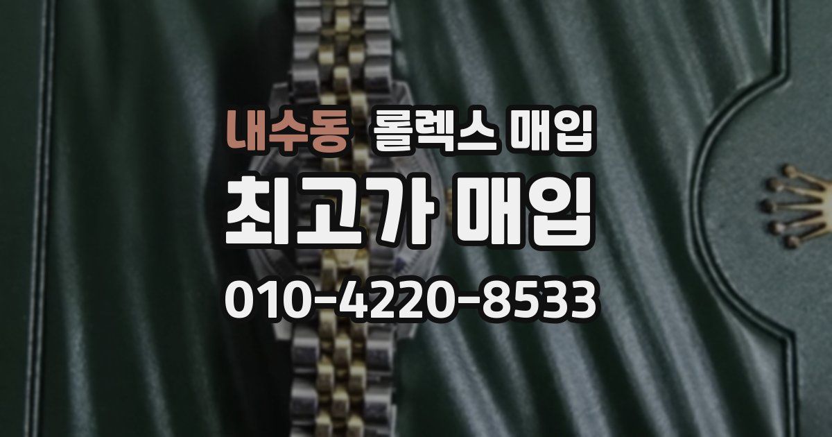 내수동 롤렉스 매입