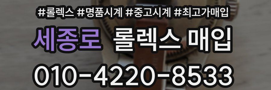 세종로 롤렉스 매입