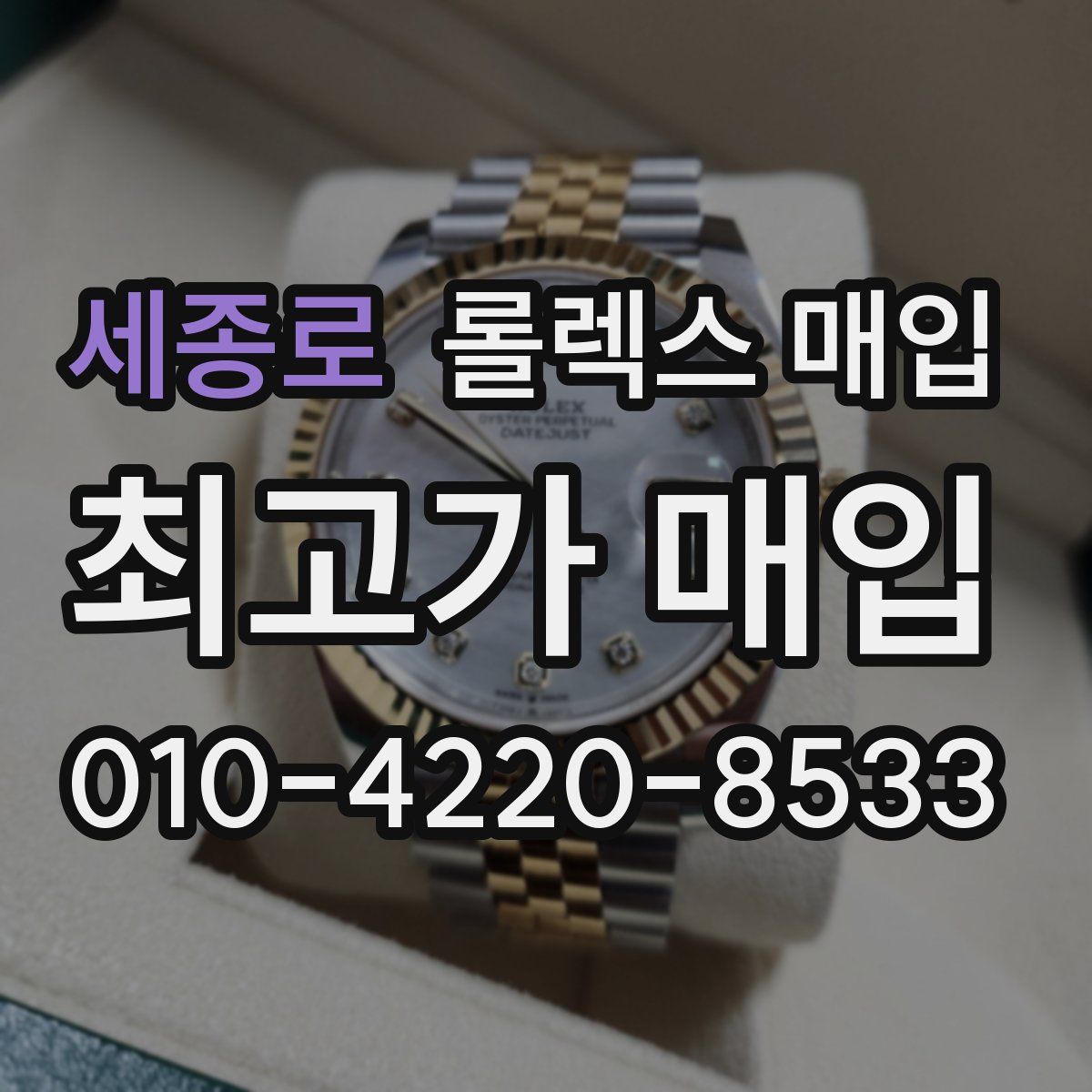 세종로 롤렉스 매입