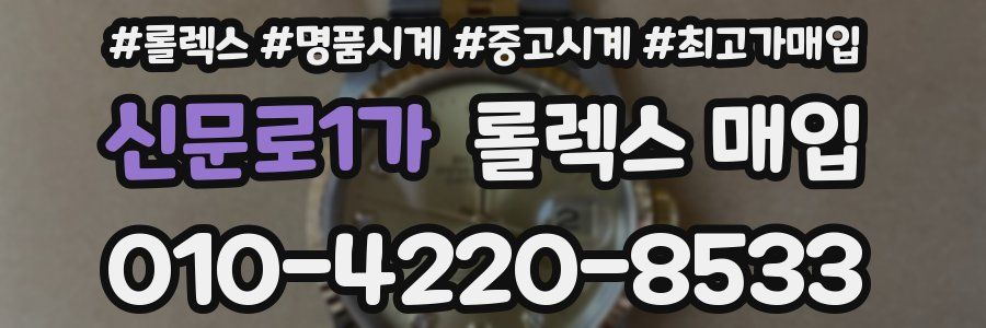 신문로1가 롤렉스 매입