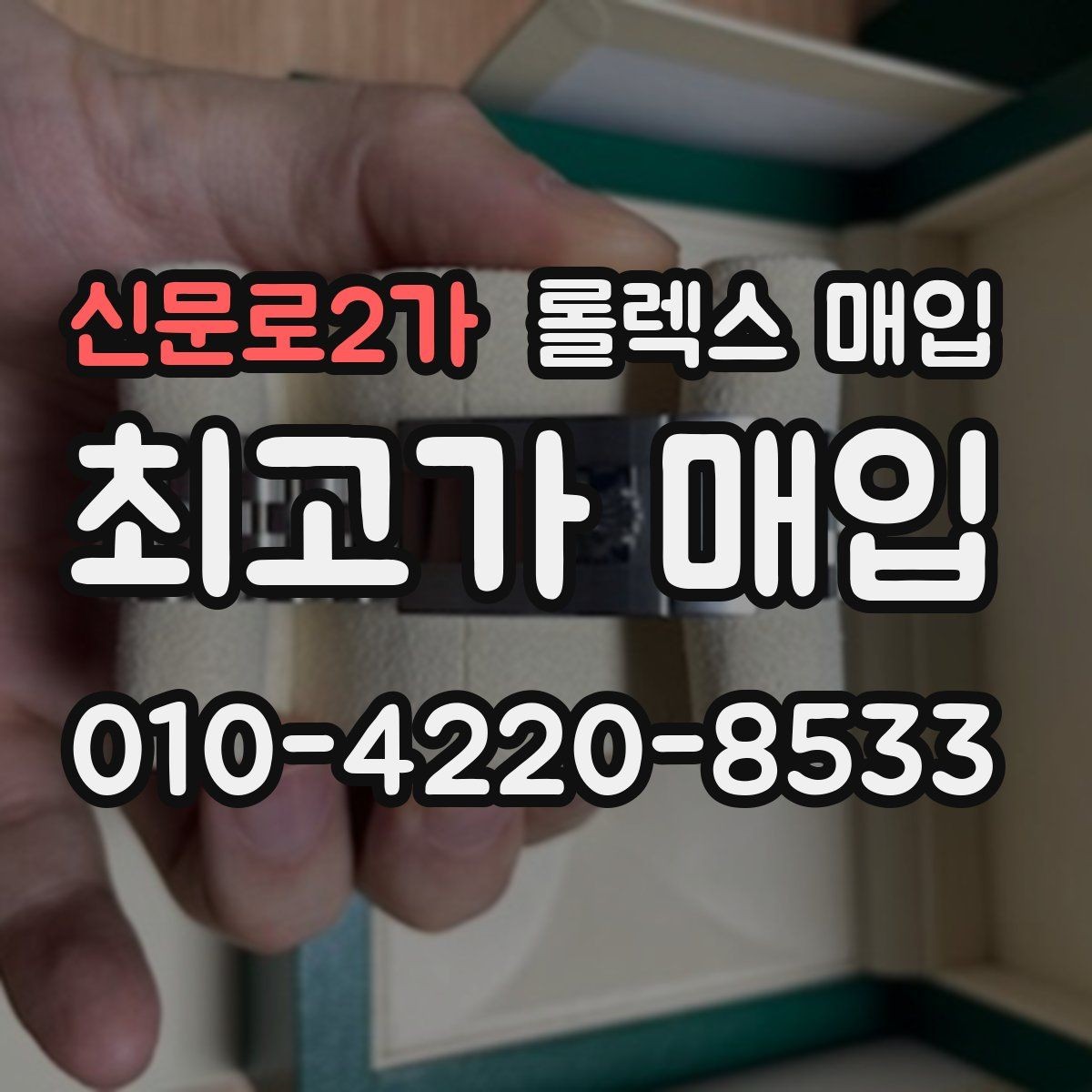 신문로2가 롤렉스 매입 안전한 매입처를 고르는 기준
