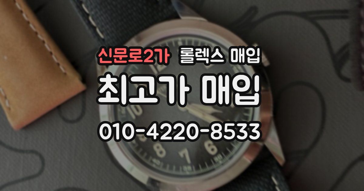 신문로2가 롤렉스 매입