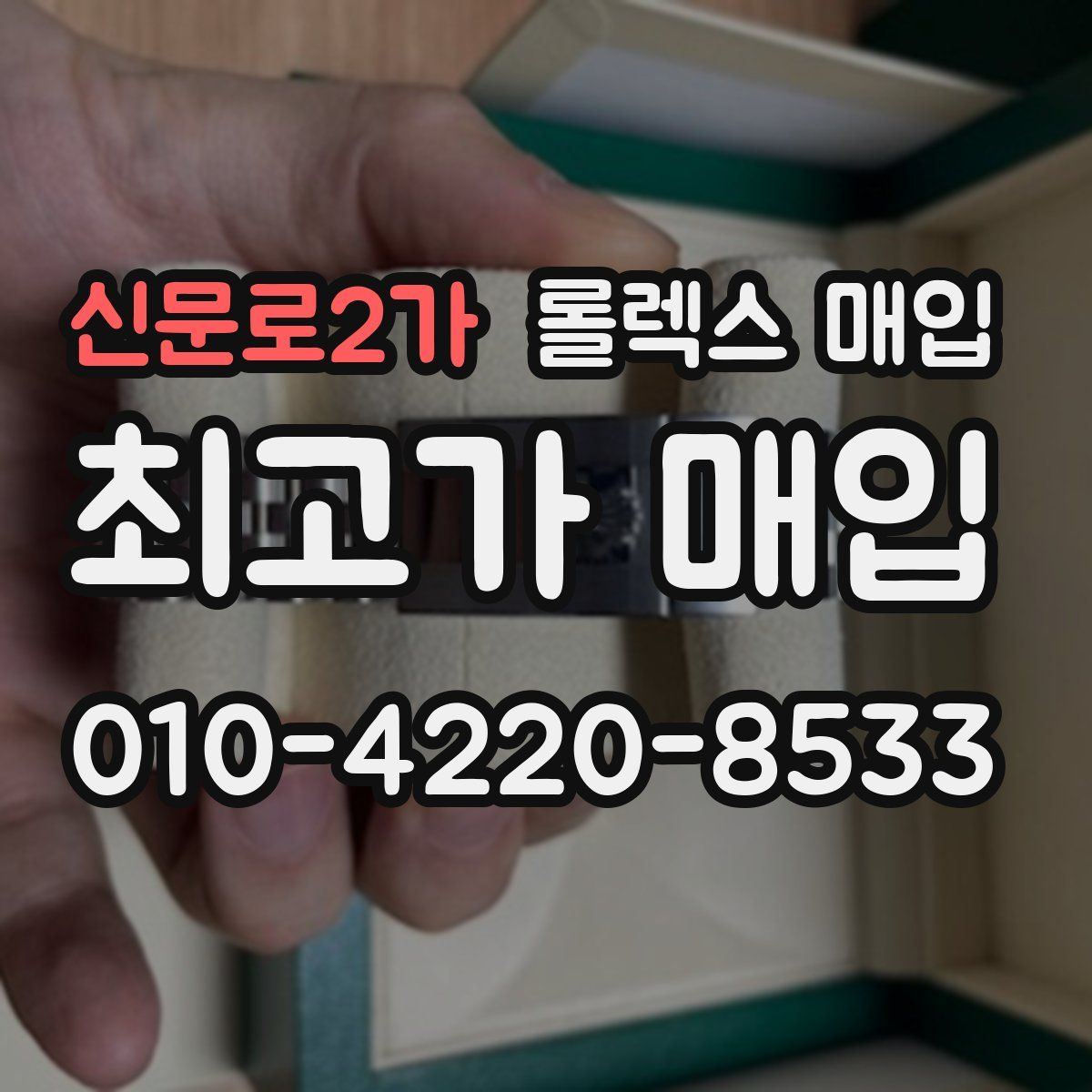 신문로2가 롤렉스 매입