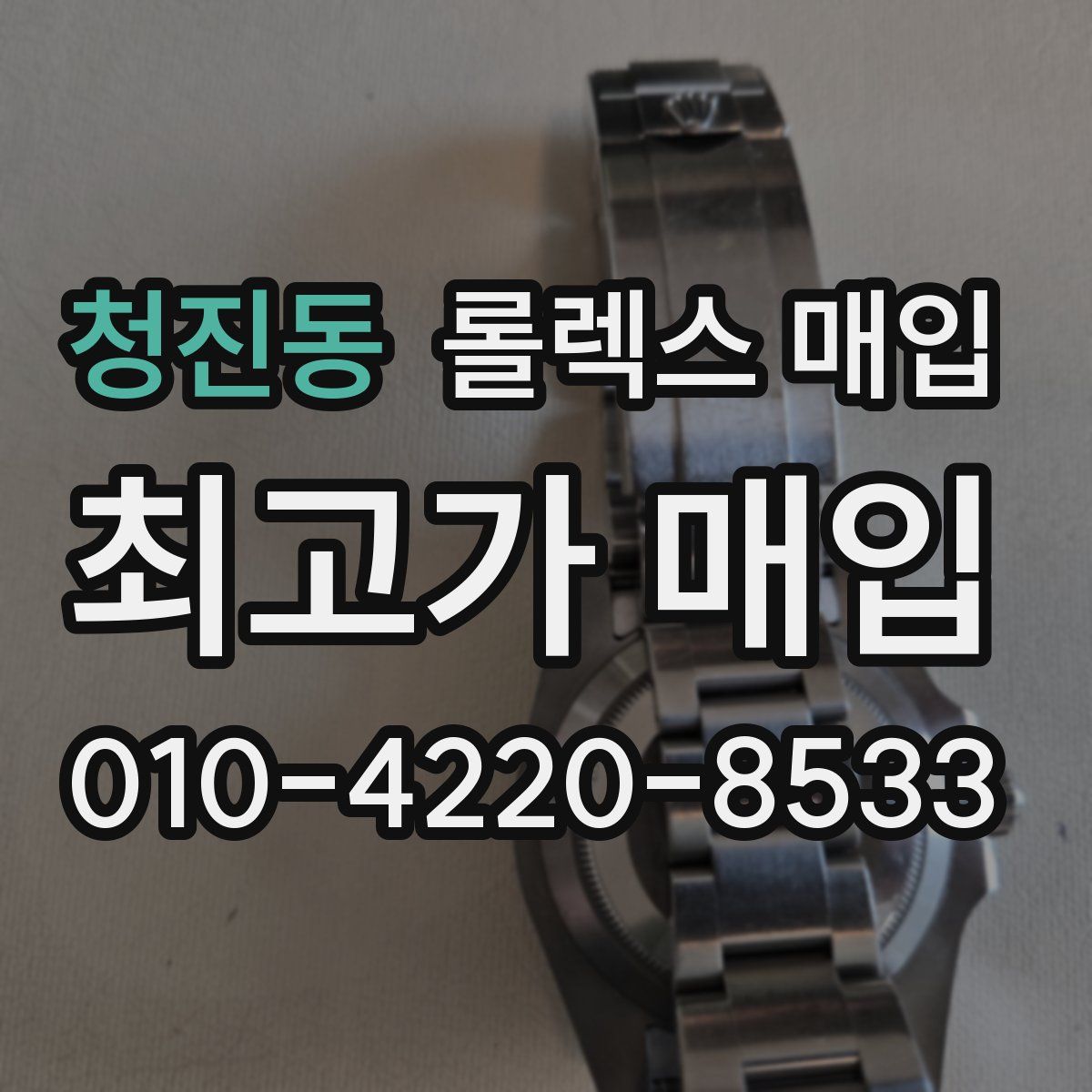 청진동 롤렉스 매입