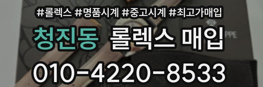청진동 롤렉스 매입