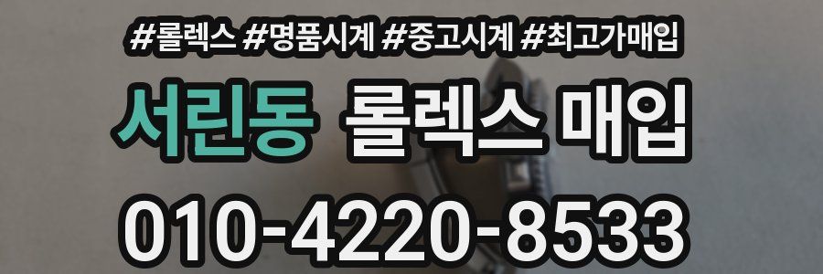 서린동 롤렉스 매입