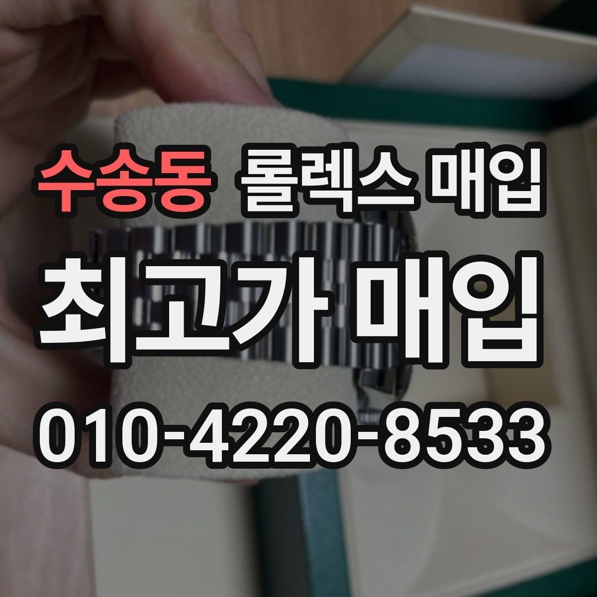 수송동 롤렉스 매입 매입 전에 자가 감정은 가능할까