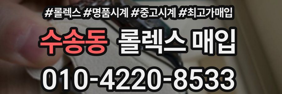 수송동 롤렉스 매입