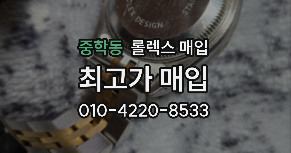 중학동 롤렉스 매입