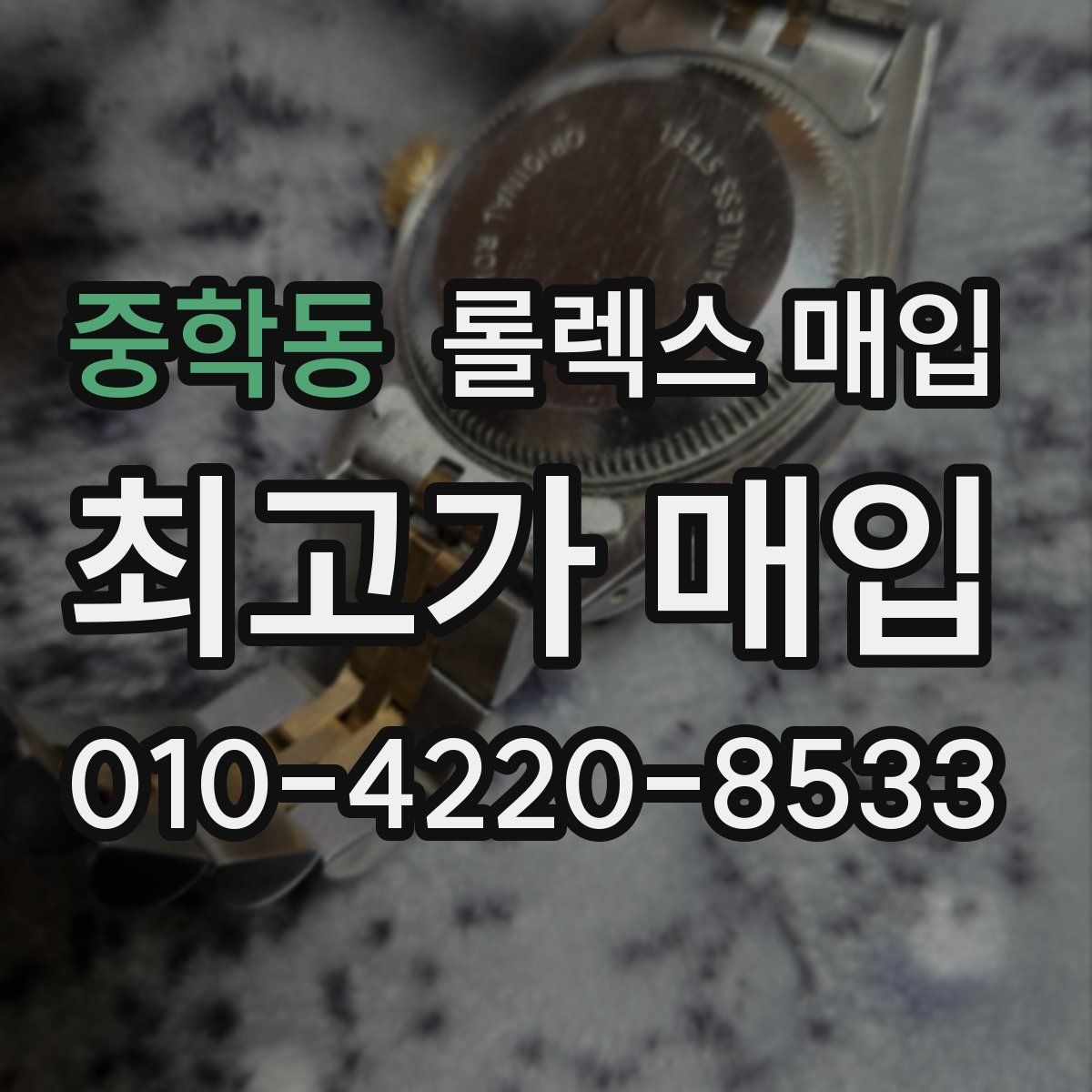 중학동 롤렉스 매입