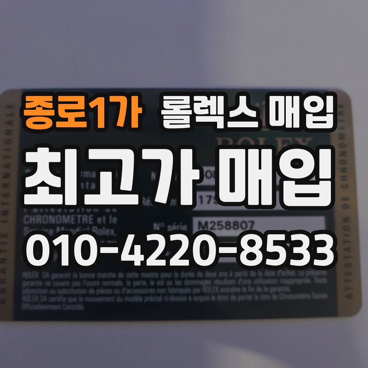 종로1가 롤렉스 매입