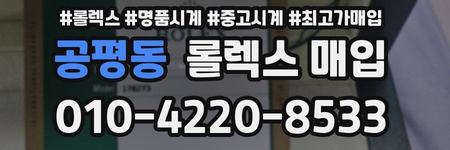 공평동 롤렉스 매입