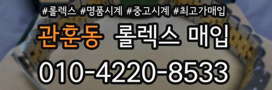 관훈동 롤렉스 매입