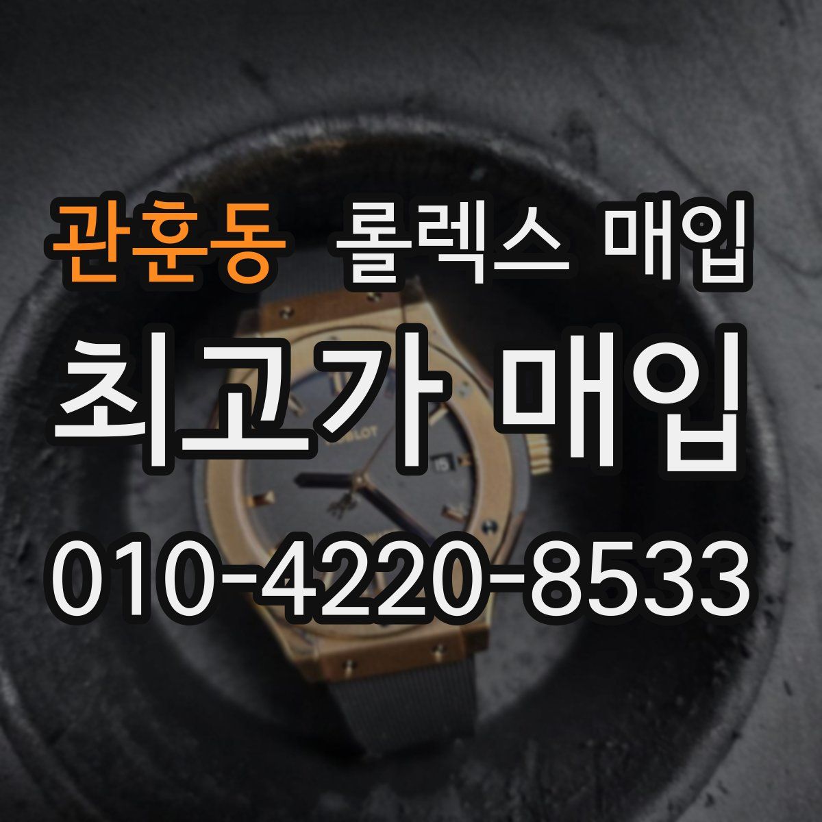 관훈동 롤렉스 매입