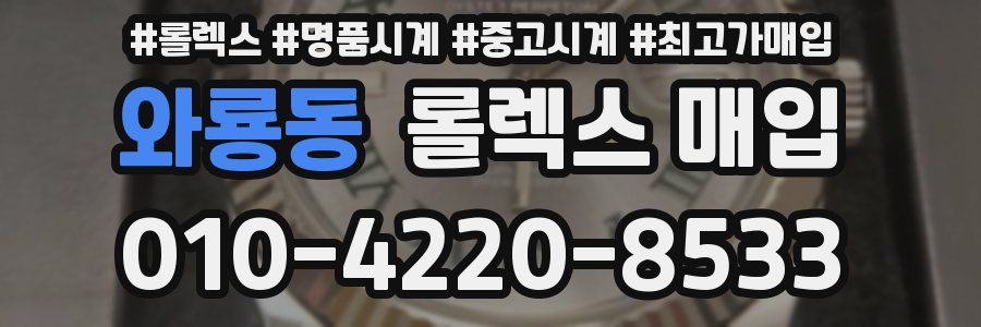 와룡동 롤렉스 매입
