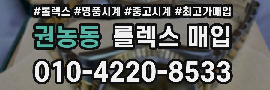 권농동 롤렉스 매입
