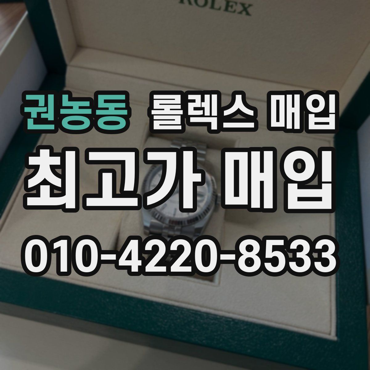 권농동 롤렉스 매입