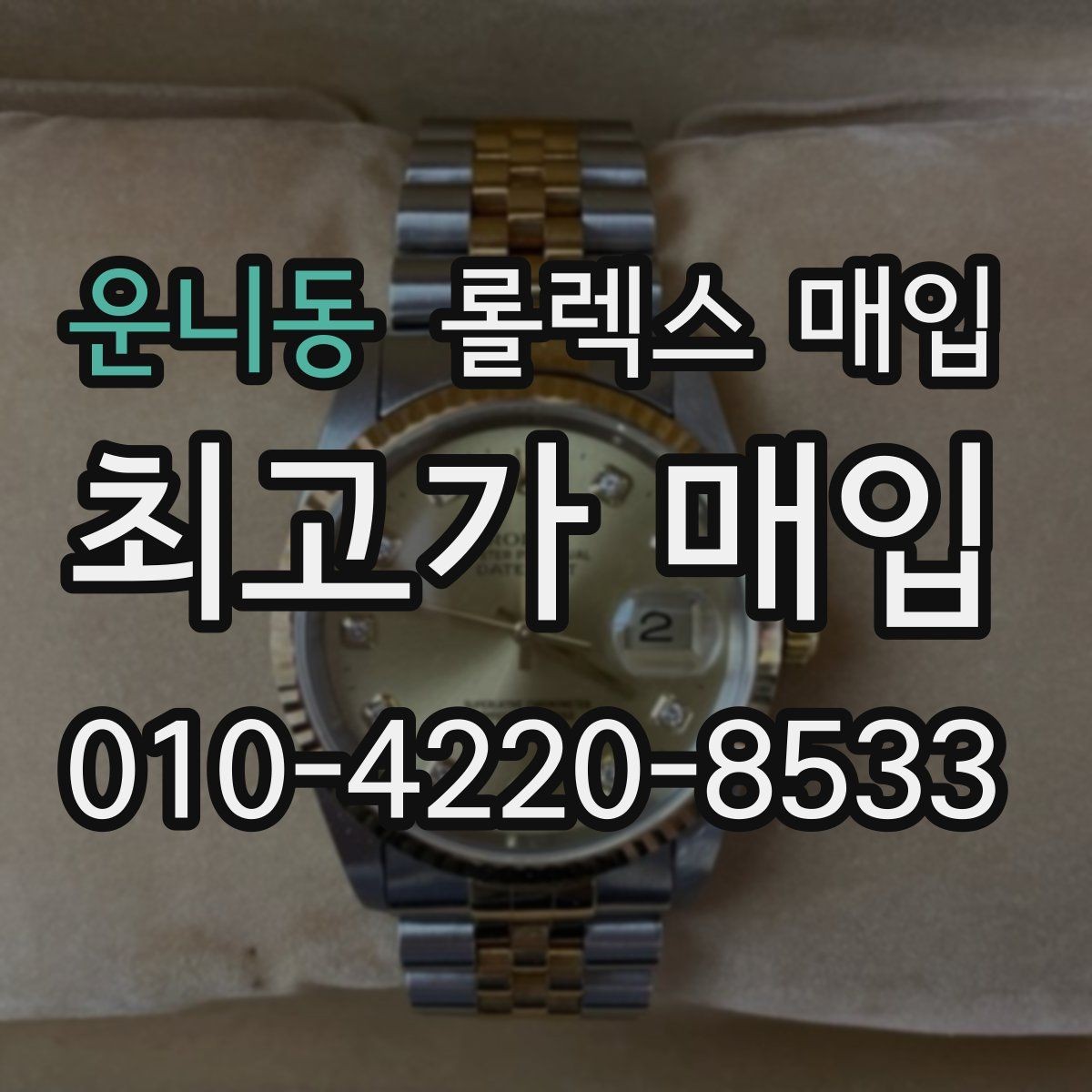 운니동 롤렉스 매입 장기간 미착용 제품 점검 포인트