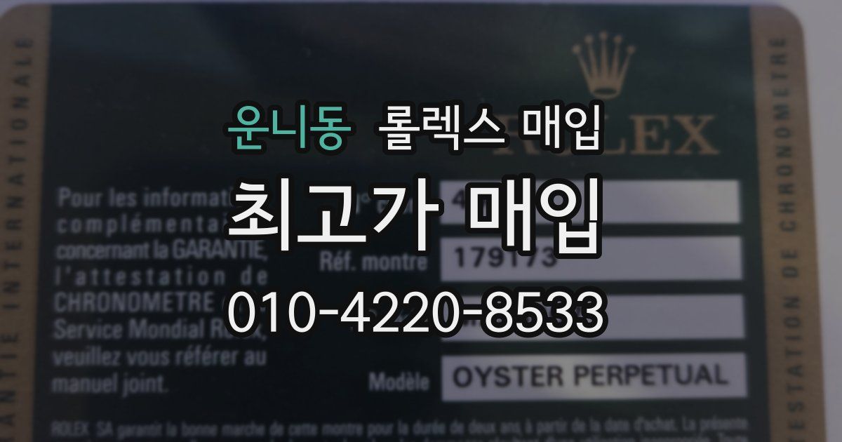 운니동 롤렉스 매입