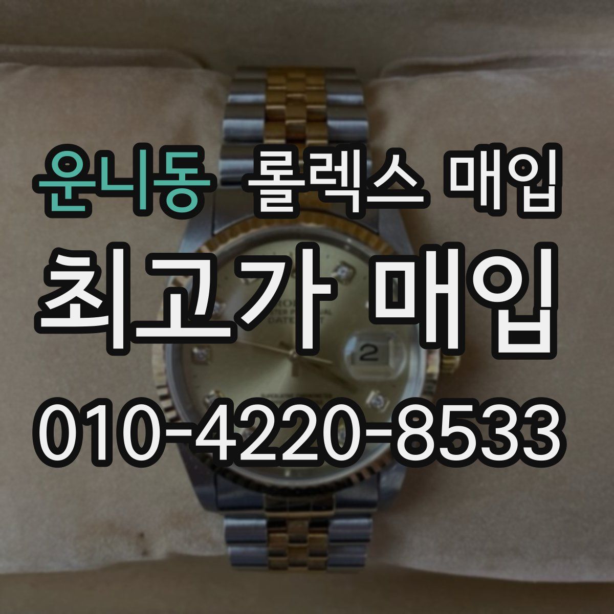 운니동 롤렉스 매입