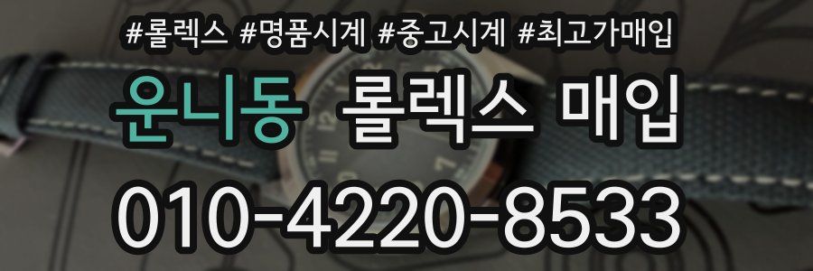 운니동 롤렉스 매입