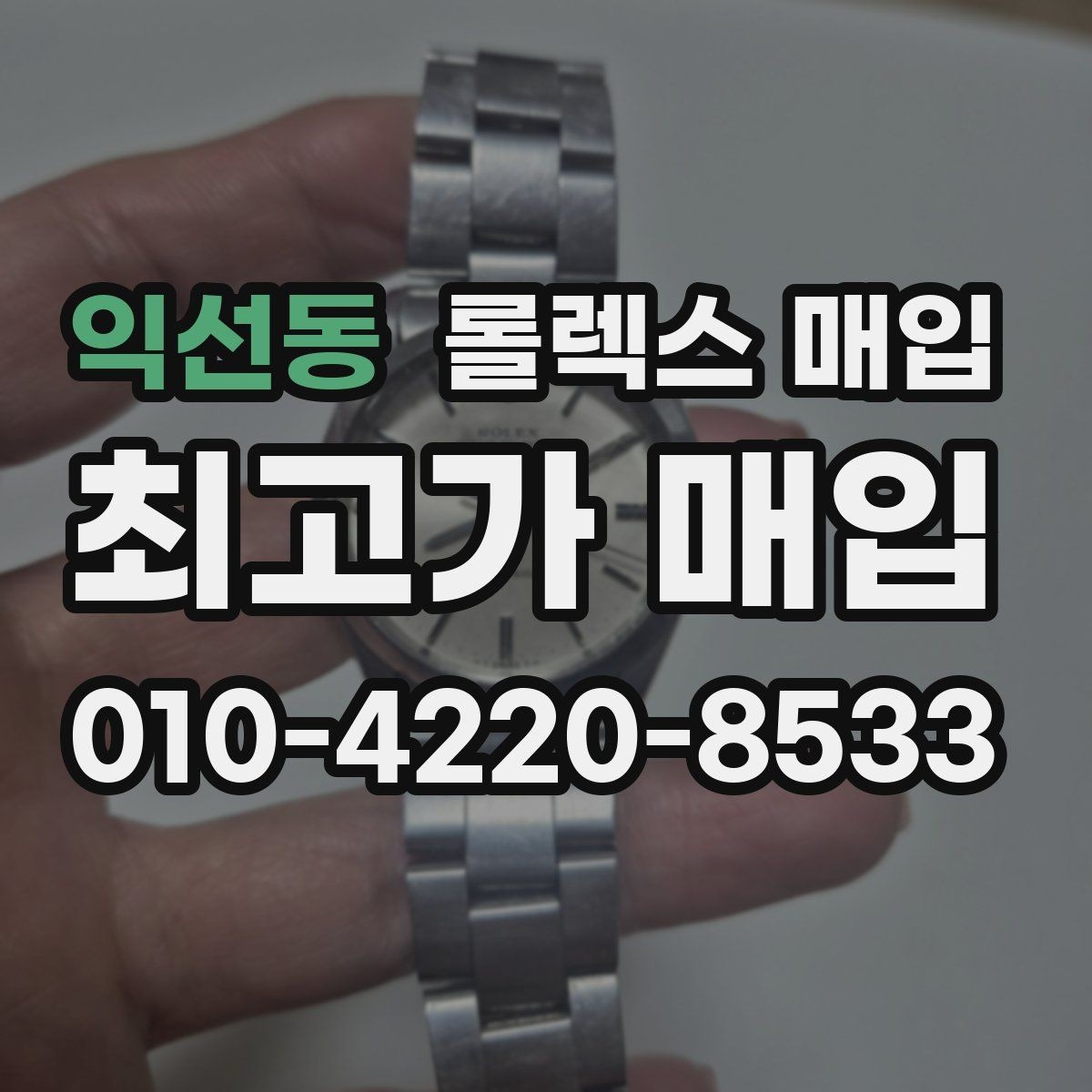 익선동 롤렉스 매입 실물 확인에서 가장 많이 보는 부분