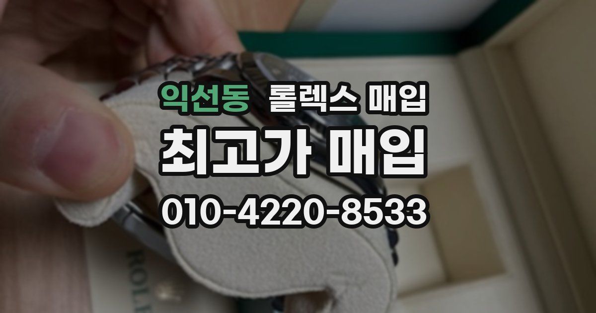 익선동 롤렉스 매입