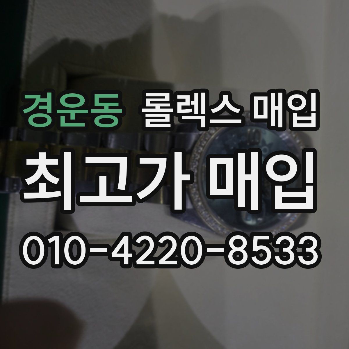 경운동 롤렉스 매입 보관만 한 제품이 유리한 이유