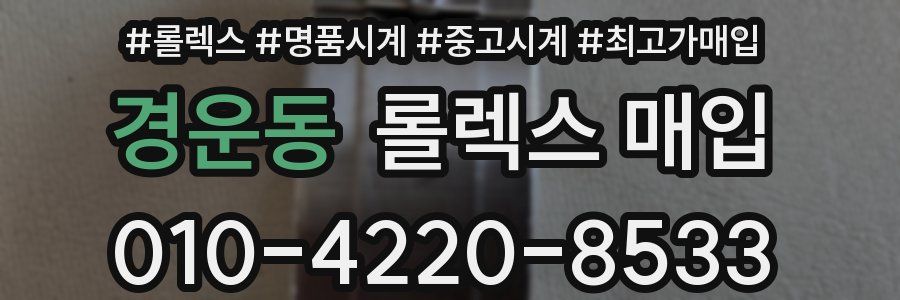 경운동 롤렉스 매입