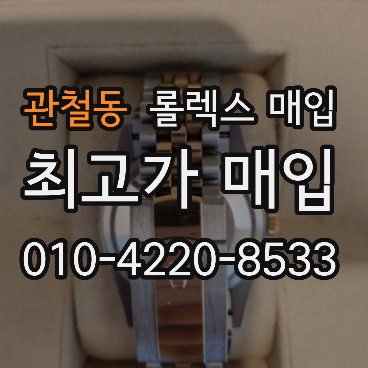 관철동 롤렉스 매입