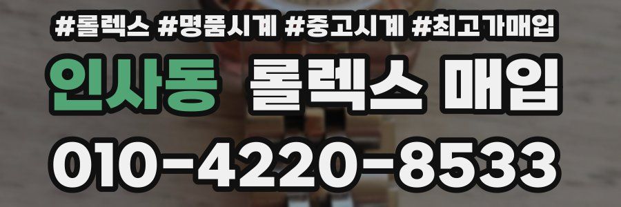인사동 롤렉스 매입