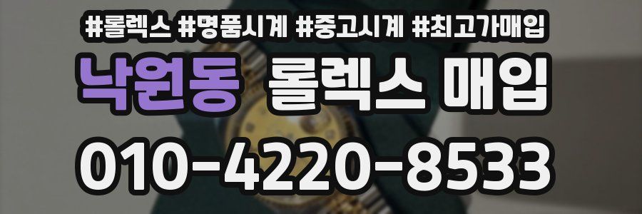 낙원동 롤렉스 매입