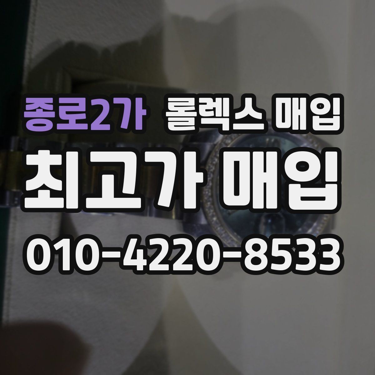 종로2가 롤렉스 매입 오이스터 브레이슬릿 시세 포인트