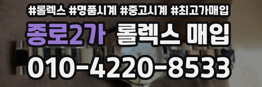 종로2가 롤렉스 매입