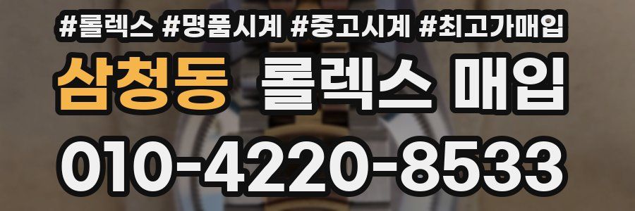 삼청동 롤렉스 매입
