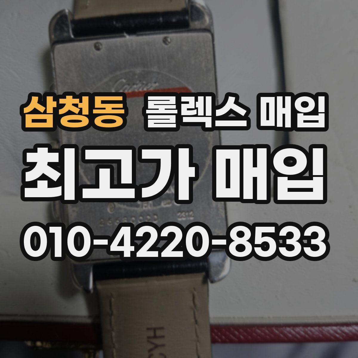 삼청동 롤렉스 매입