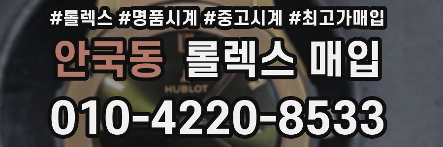 안국동 롤렉스 매입