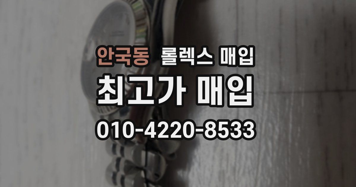 안국동 롤렉스 매입