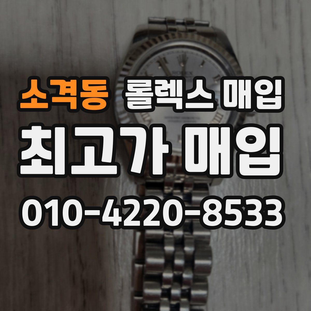 소격동 롤렉스 매입