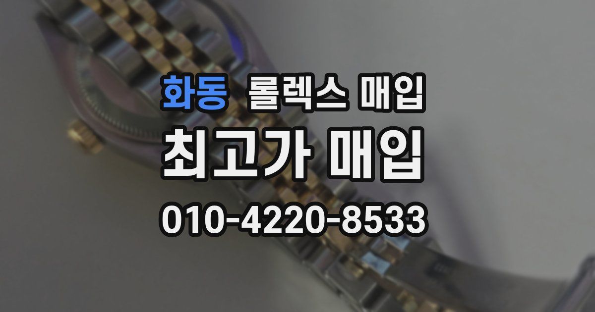 화동 롤렉스 매입