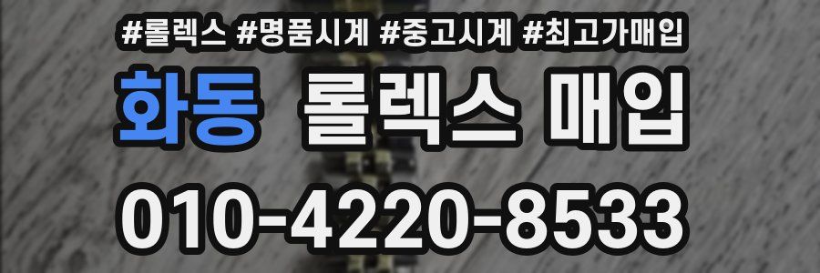 화동 롤렉스 매입