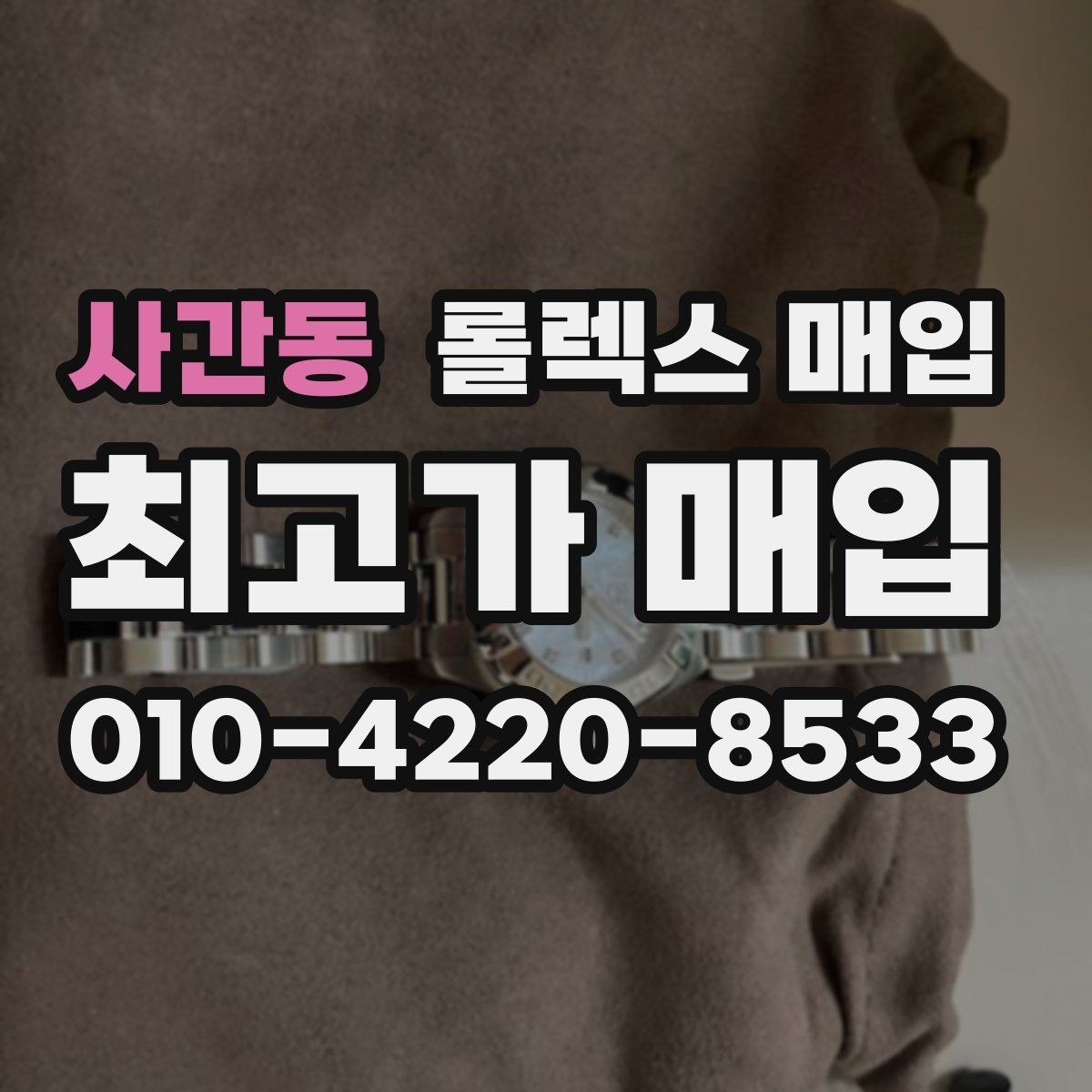 사간동 롤렉스 매입 폴리싱 여부가 가격에 미치는 영향