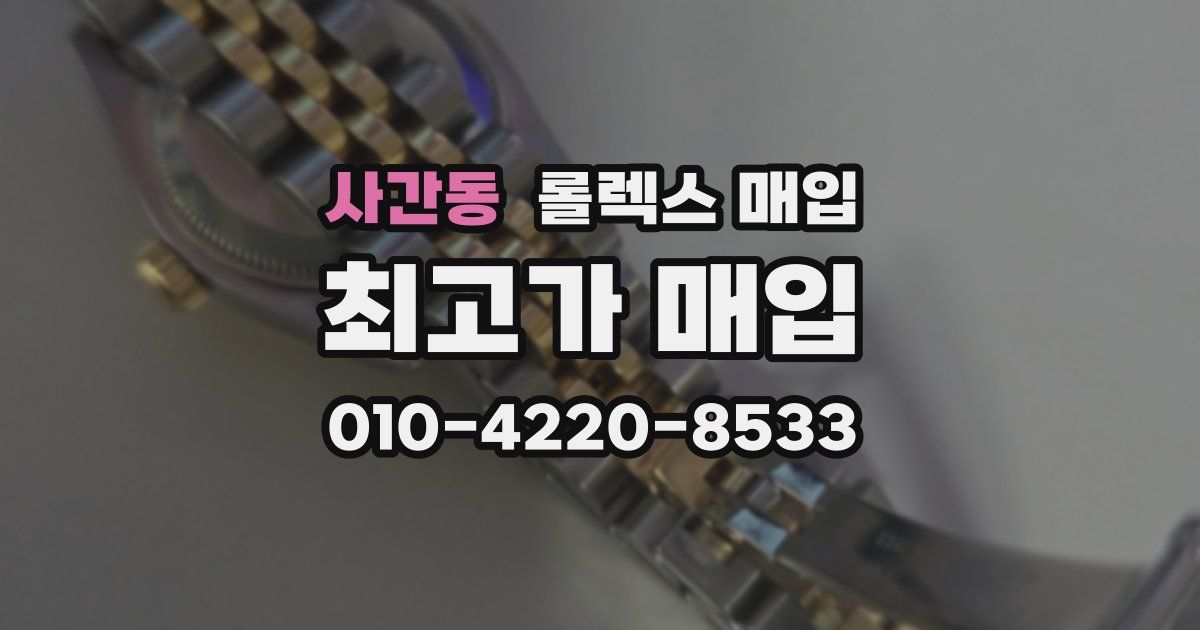 사간동 롤렉스 매입