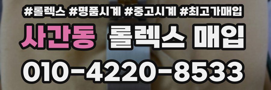 사간동 롤렉스 매입