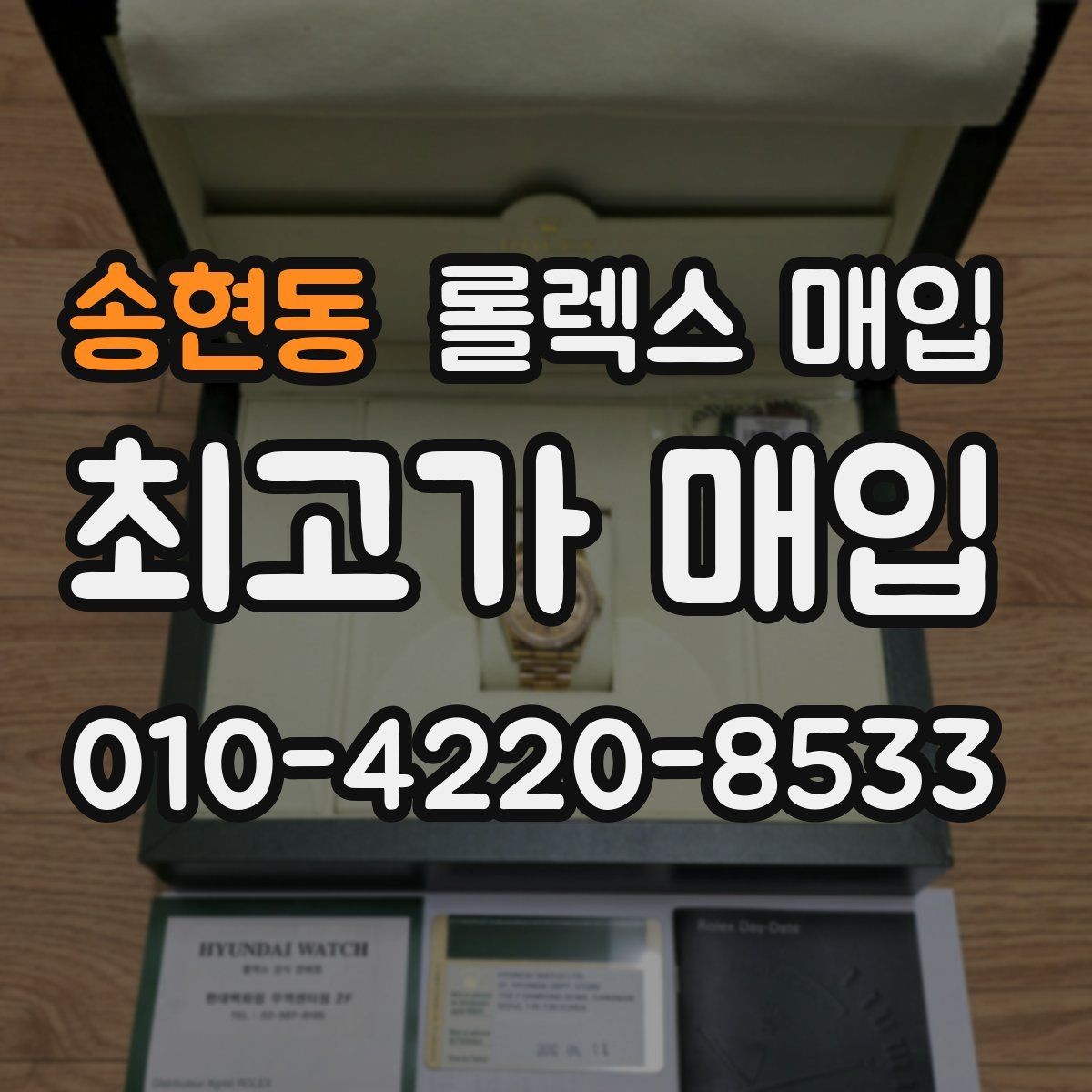 송현동 롤렉스 매입 유리 교체로 가격이 떨어질까
