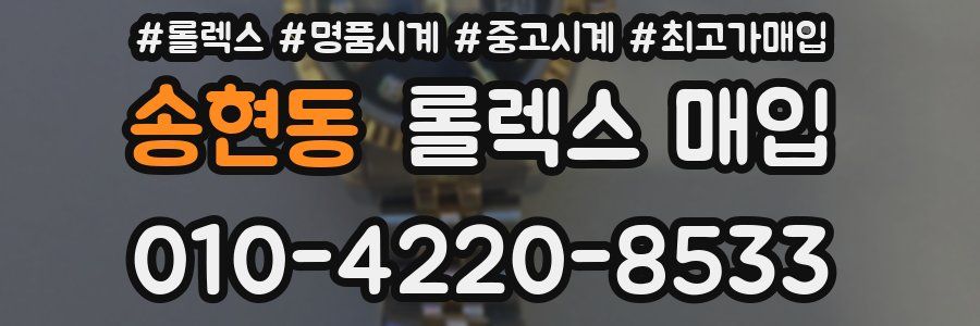 송현동 롤렉스 매입